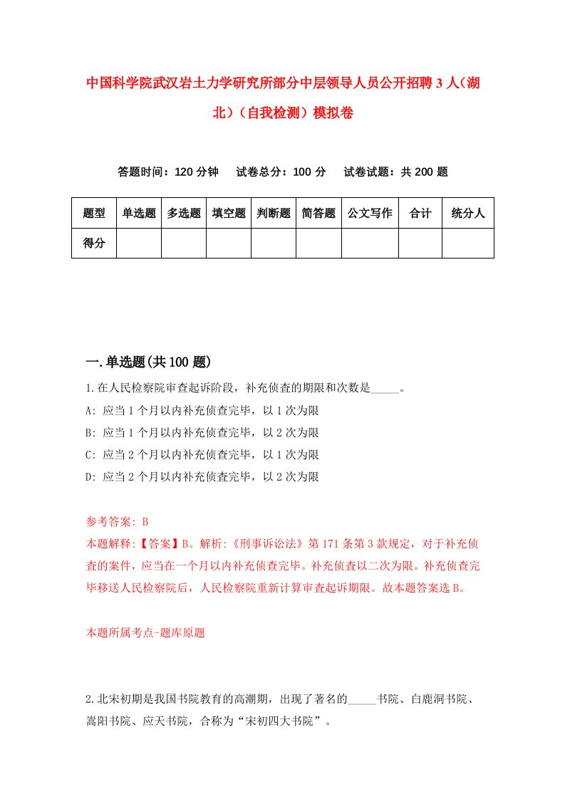 中国科学院武汉岩土力学研究所部分中层领导人员公开招聘3人湖北自我检测模拟卷第7套