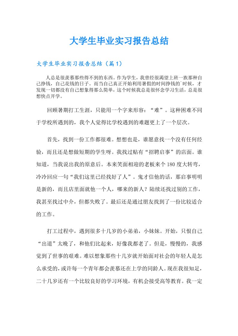 大学生毕业实习报告总结