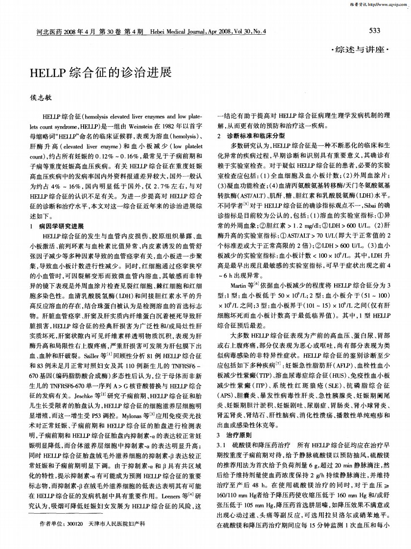 HELLP综合征的诊治进展.pdf