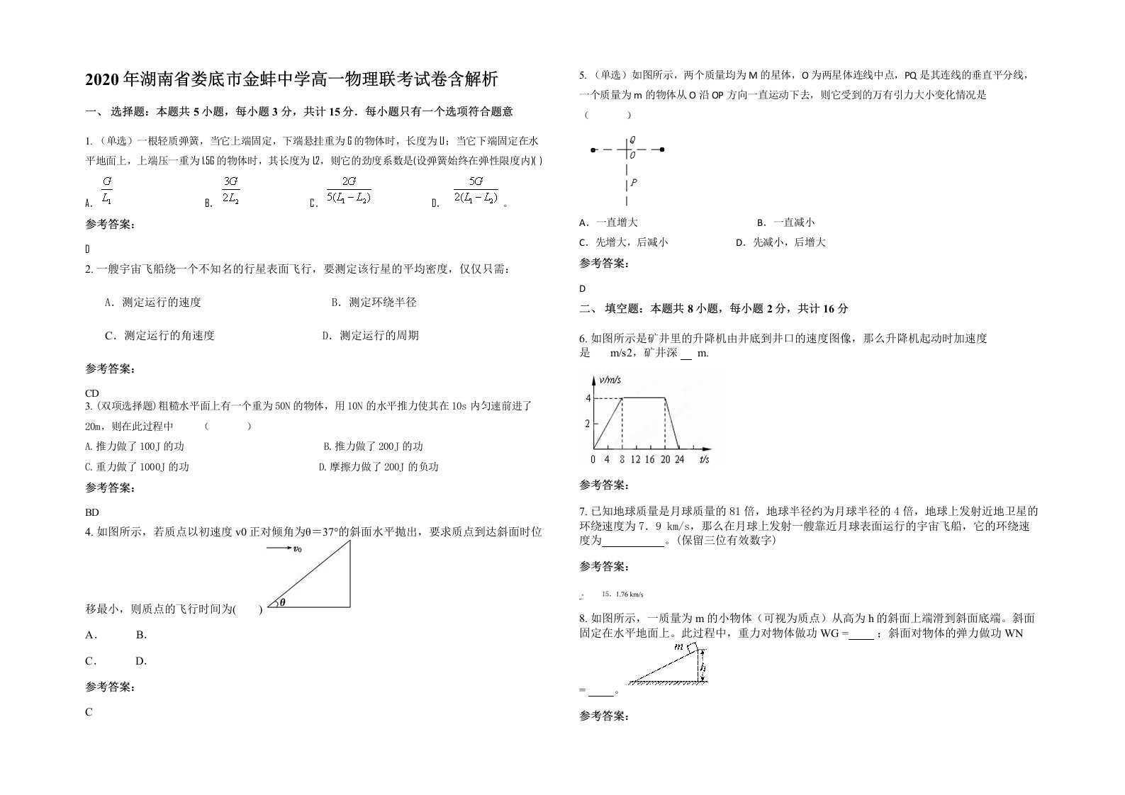 2020年湖南省娄底市金蚌中学高一物理联考试卷含解析