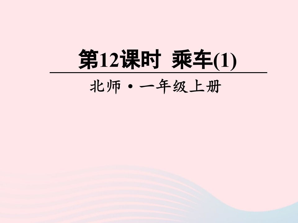 2023一年级数学上册三加与减一第12课时乘车1课件北师大版