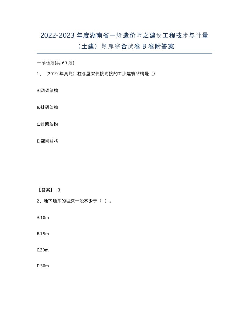 2022-2023年度湖南省一级造价师之建设工程技术与计量土建题库综合试卷B卷附答案