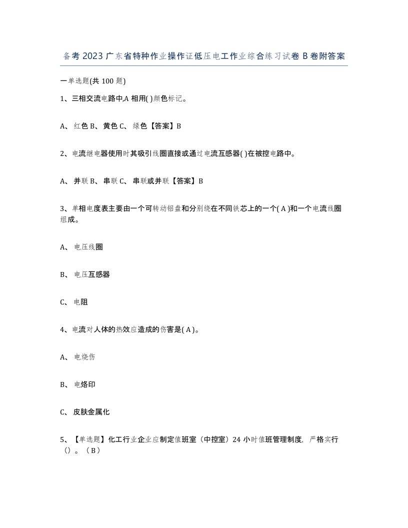 备考2023广东省特种作业操作证低压电工作业综合练习试卷B卷附答案