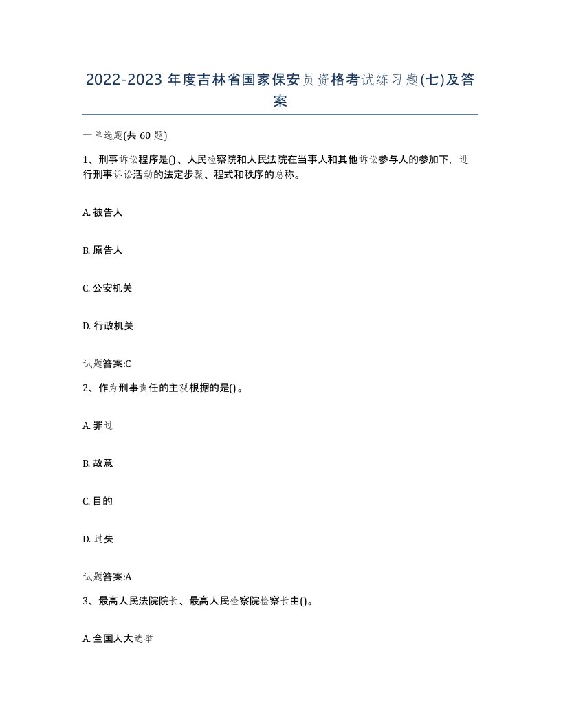 2022-2023年度吉林省国家保安员资格考试练习题七及答案