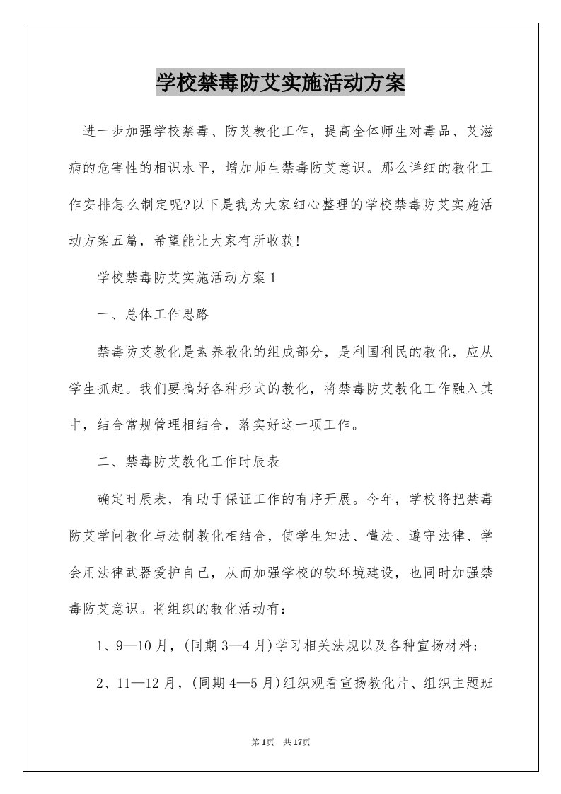 学校禁毒防艾实施活动方案