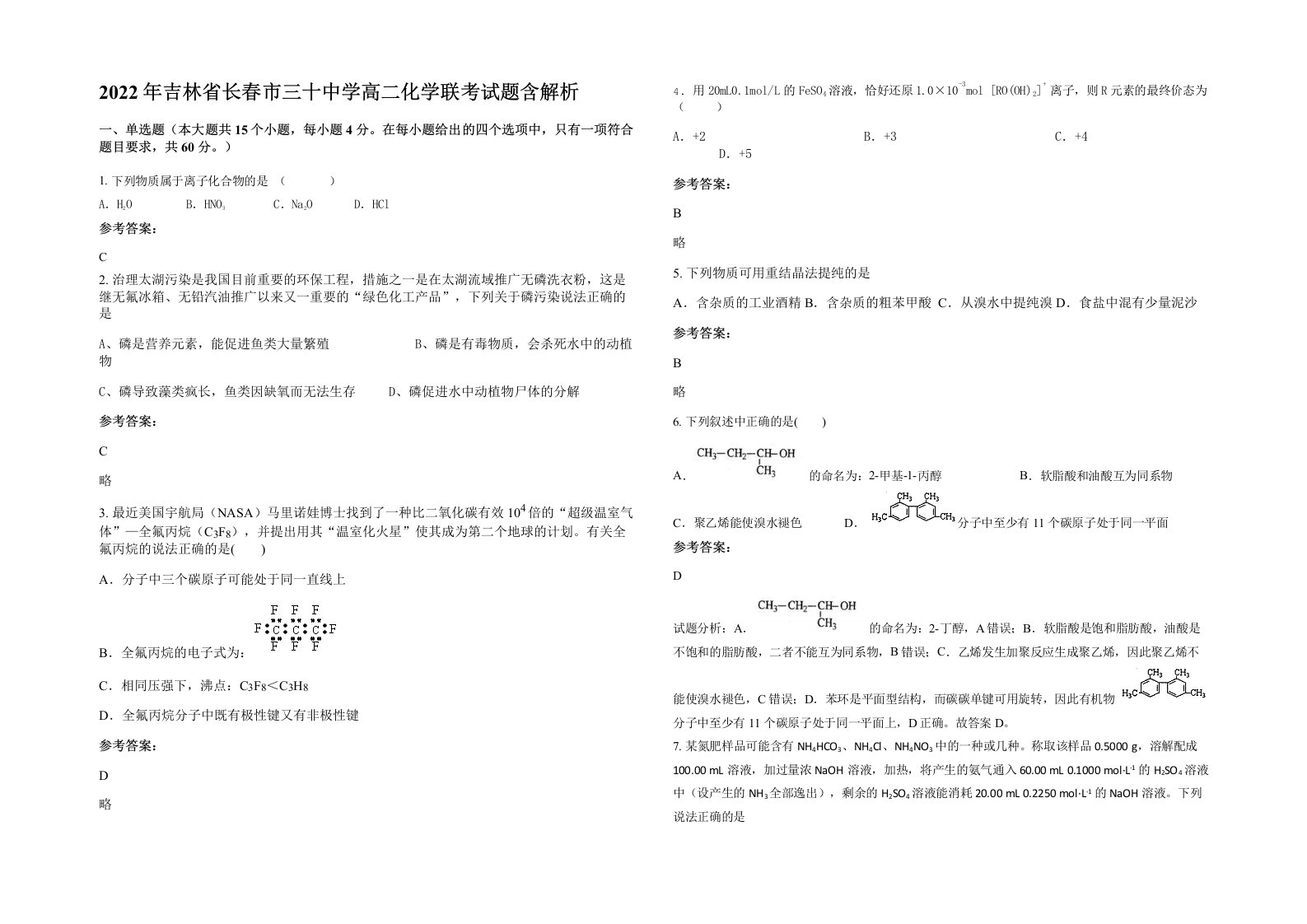 2022年吉林省长春市三十中学高二化学联考试题含解析