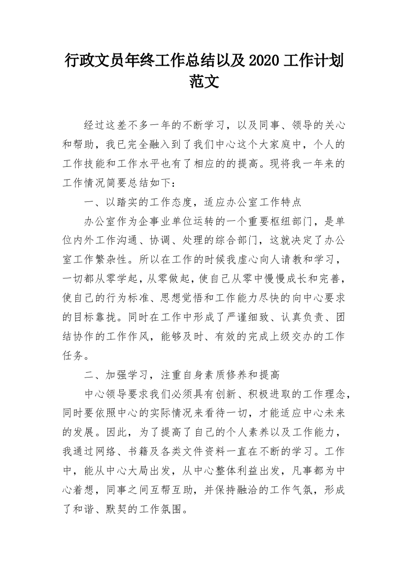 行政文员年终工作总结以及2020工作计划范文_1