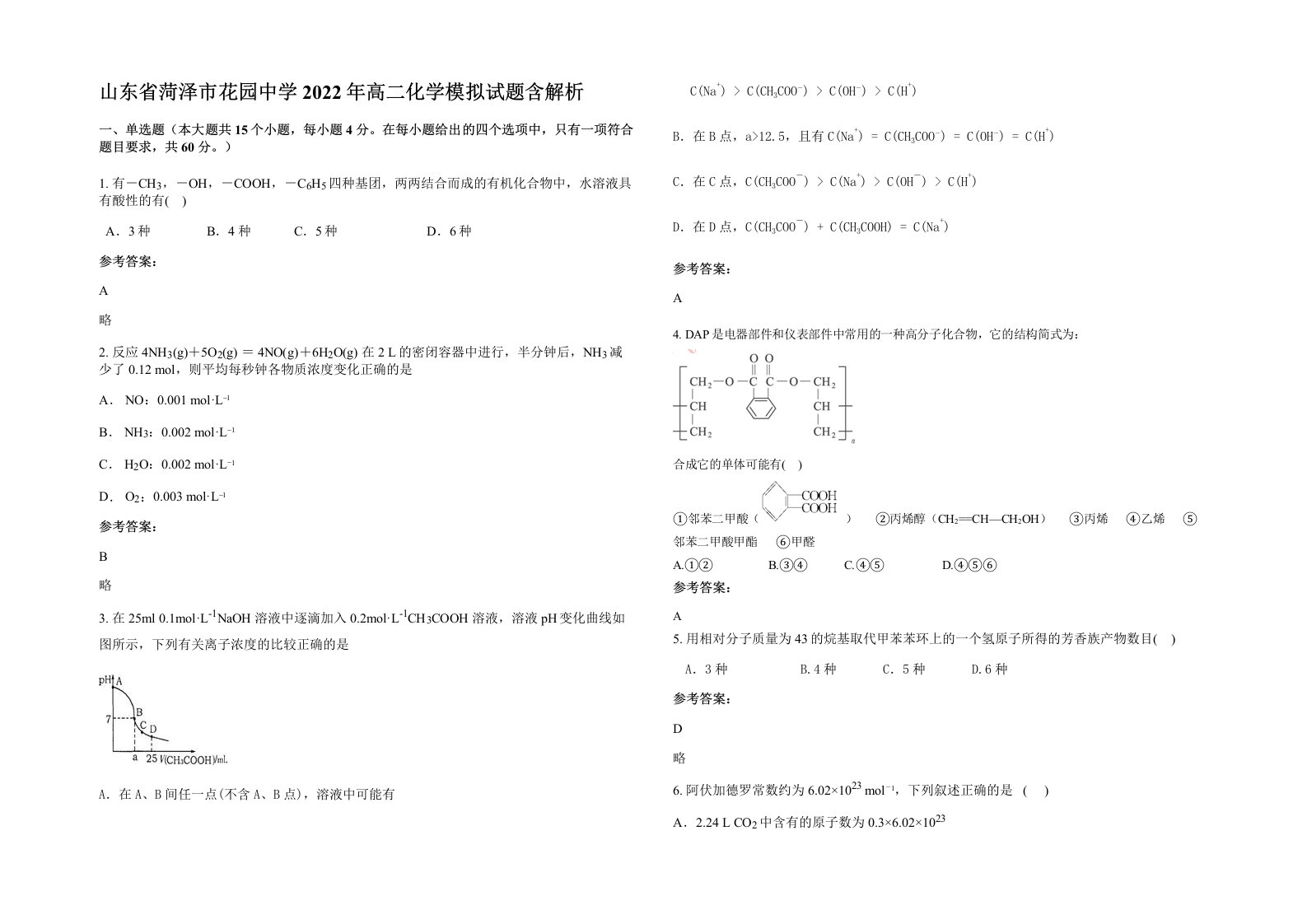 山东省菏泽市花园中学2022年高二化学模拟试题含解析