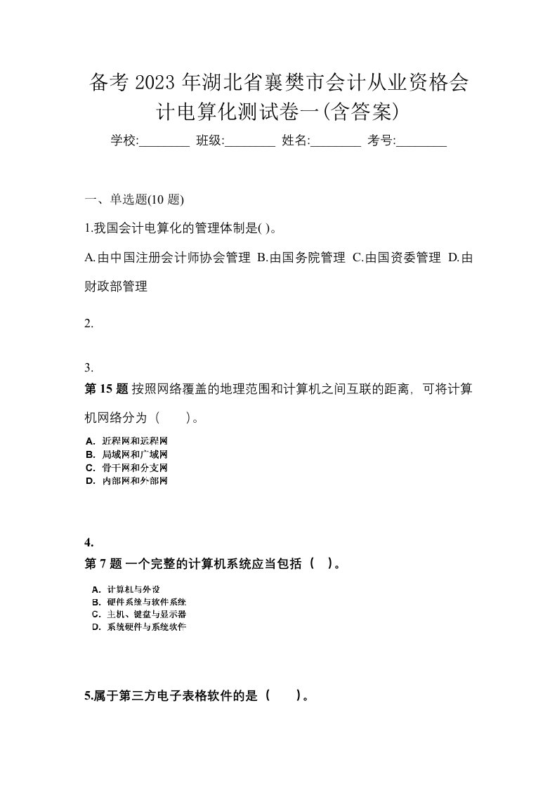 备考2023年湖北省襄樊市会计从业资格会计电算化测试卷一含答案