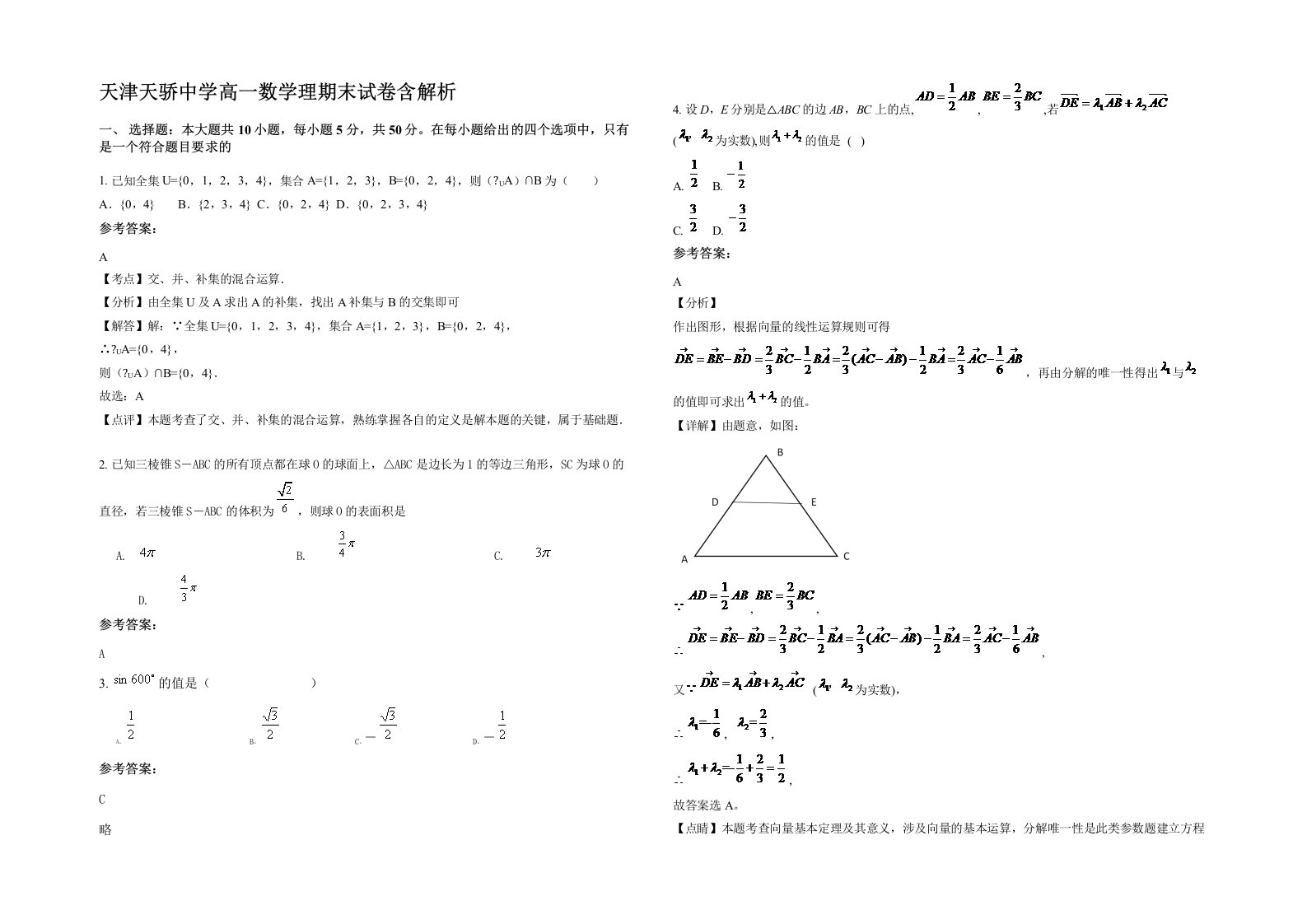 天津天骄中学高一数学理期末试卷含解析