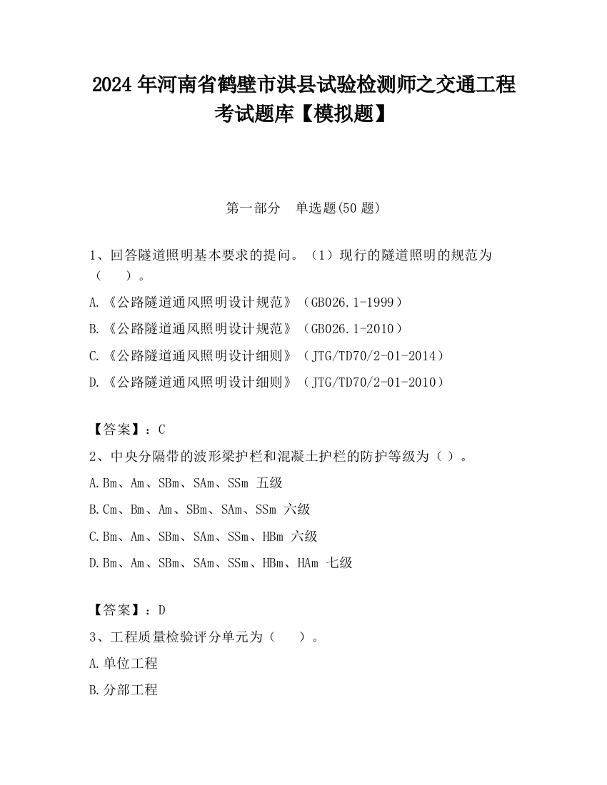 2024年河南省鹤壁市淇县试验检测师之交通工程考试题库【模拟题】