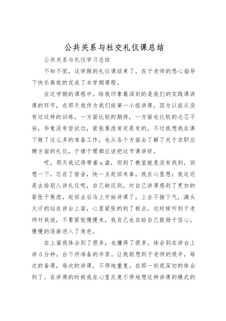 2022公共关系与社交礼仪课总结