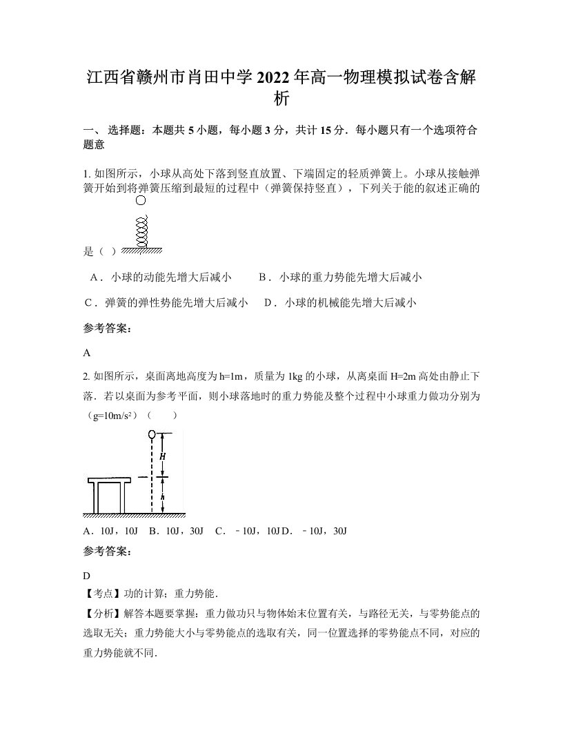 江西省赣州市肖田中学2022年高一物理模拟试卷含解析