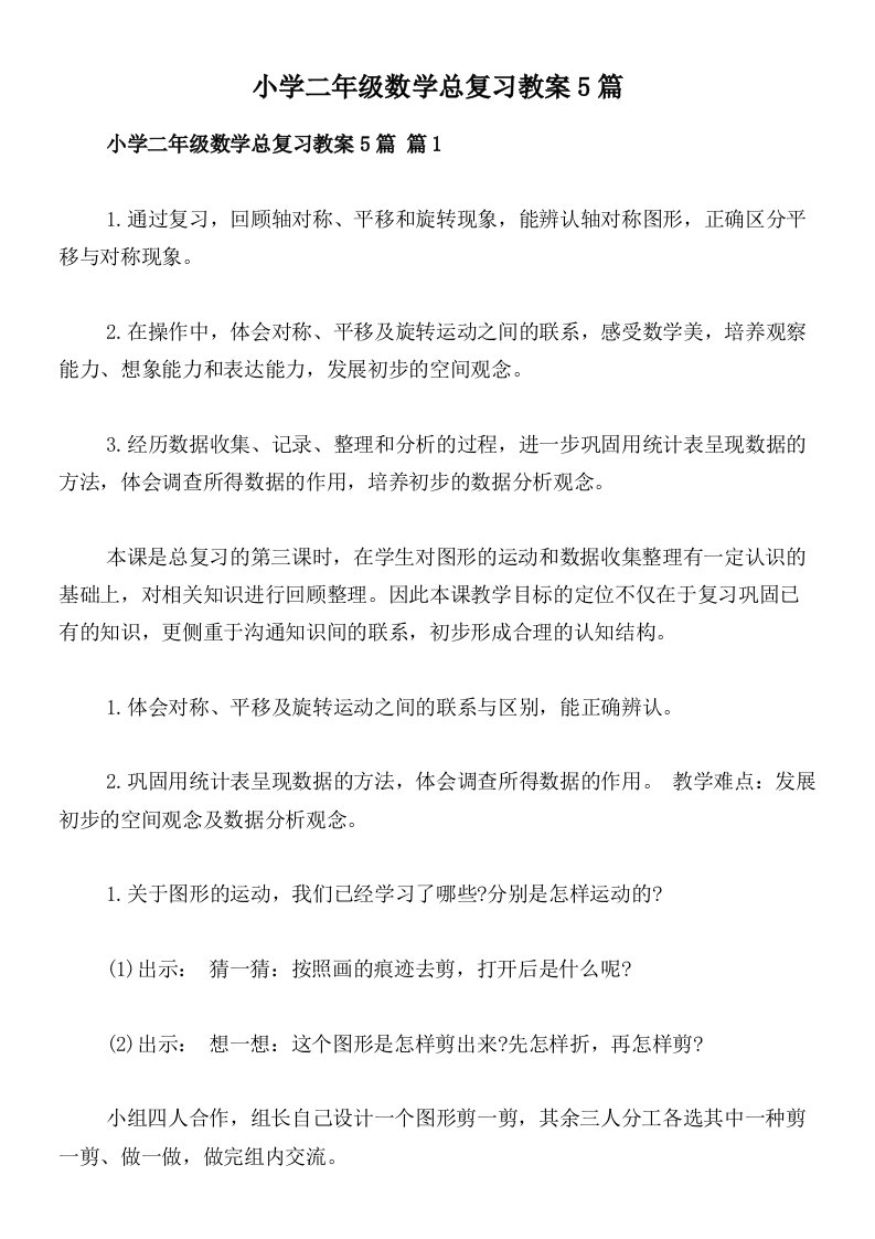 小学二年级数学总复习教案5篇