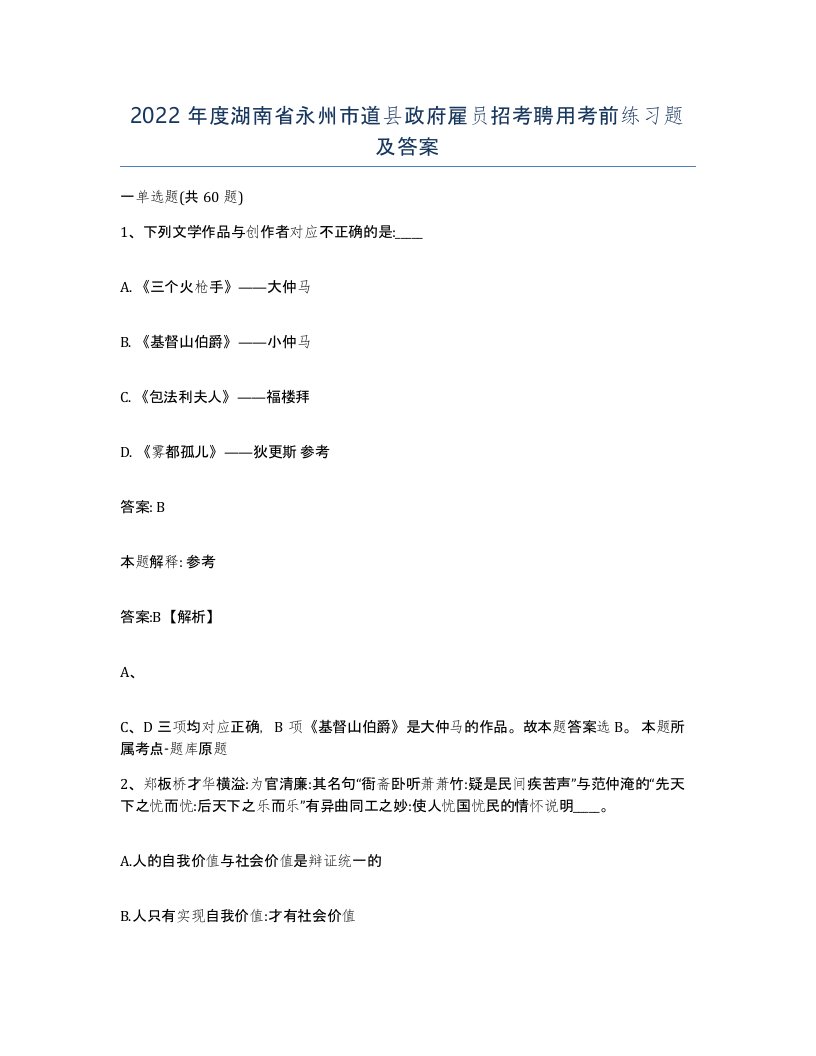 2022年度湖南省永州市道县政府雇员招考聘用考前练习题及答案