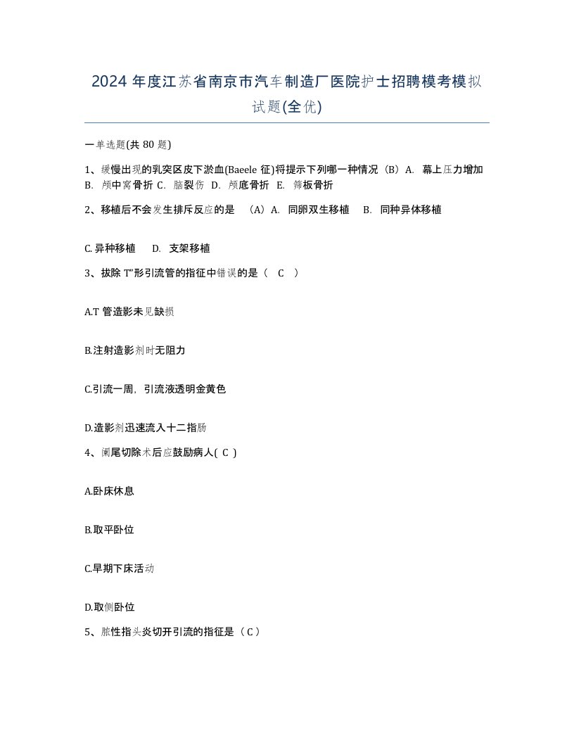 2024年度江苏省南京市汽车制造厂医院护士招聘模考模拟试题全优