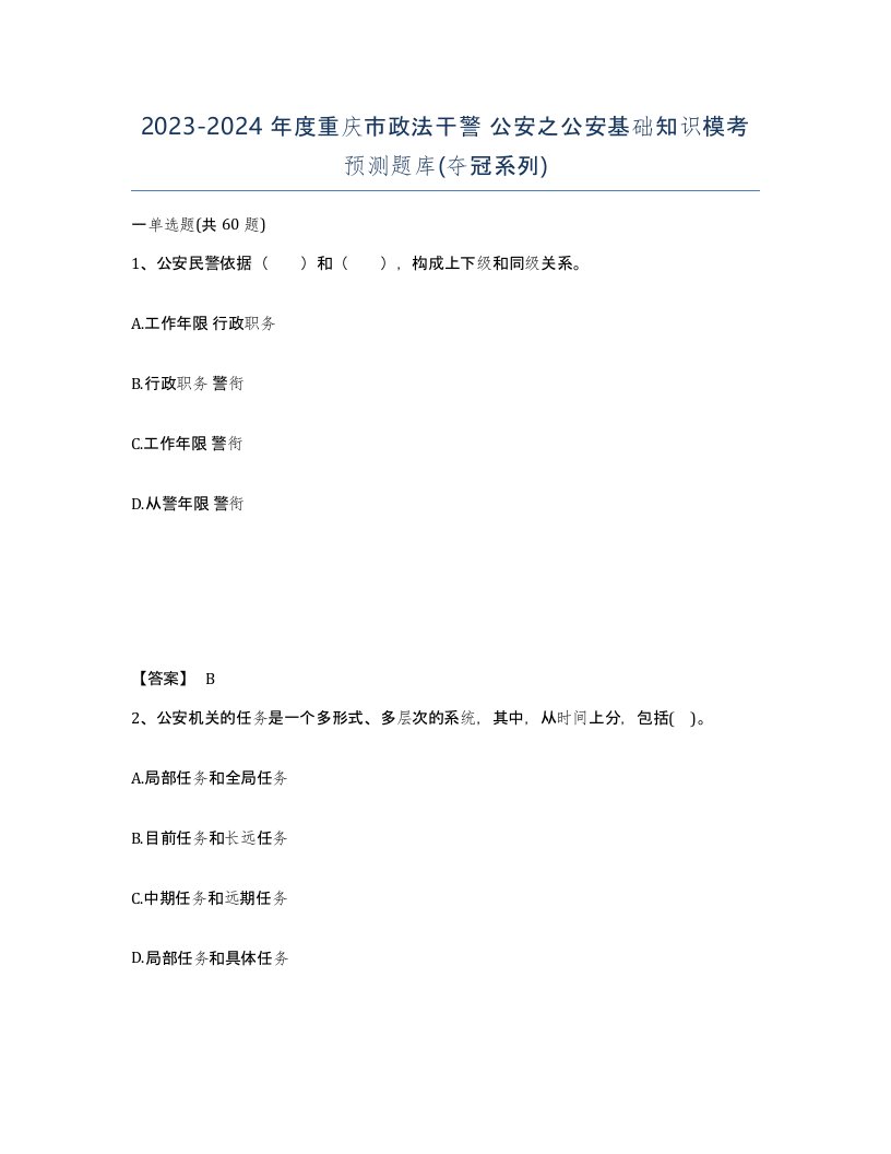 2023-2024年度重庆市政法干警公安之公安基础知识模考预测题库夺冠系列