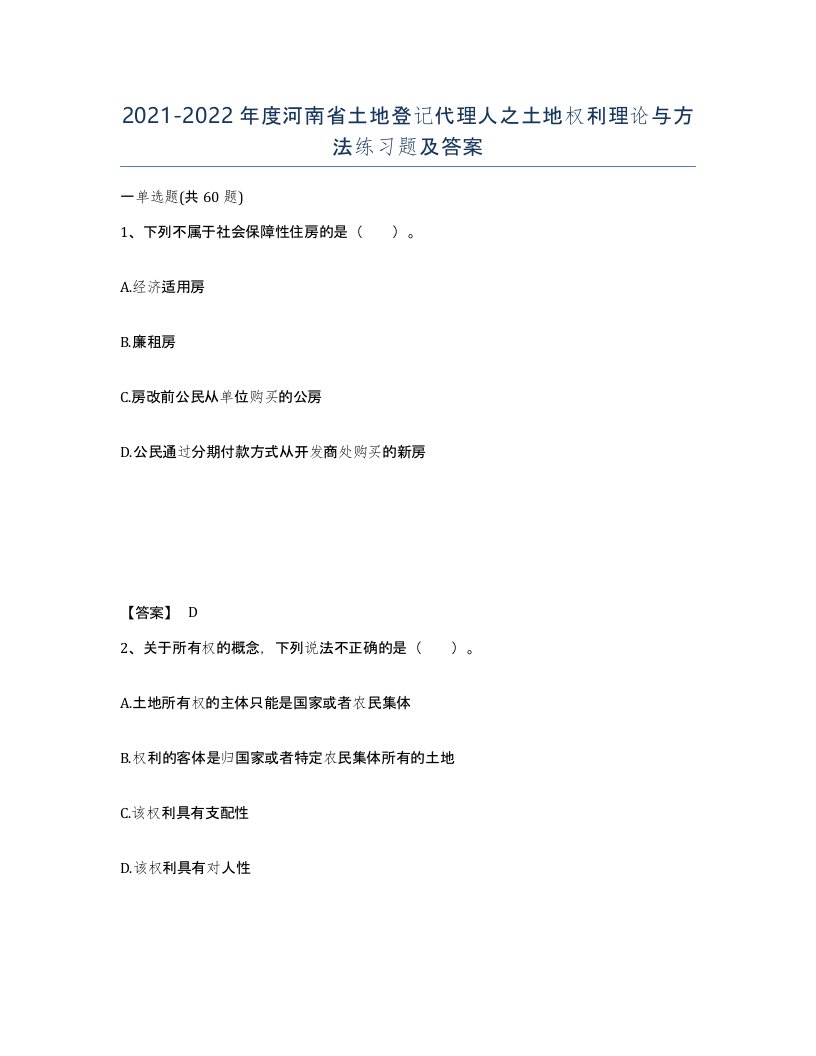 2021-2022年度河南省土地登记代理人之土地权利理论与方法练习题及答案