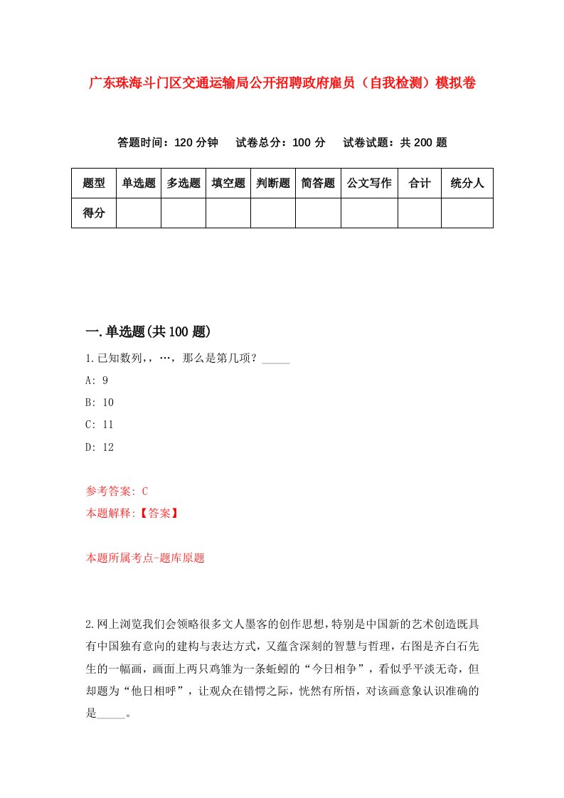 广东珠海斗门区交通运输局公开招聘政府雇员自我检测模拟卷7