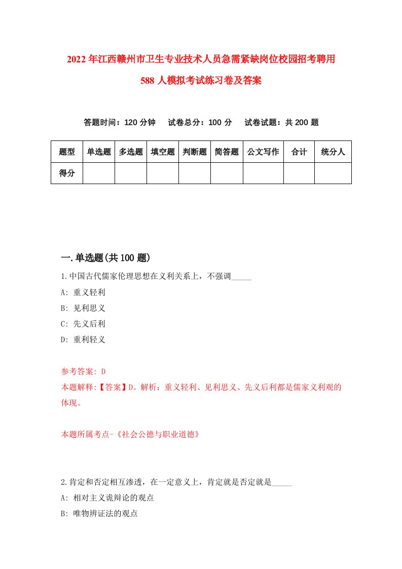 2022年江西赣州市卫生专业技术人员急需紧缺岗位校园招考聘用588人模拟考试练习卷及答案第1套