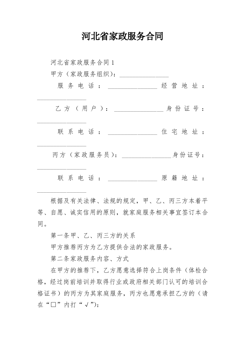 河北省家政服务合同