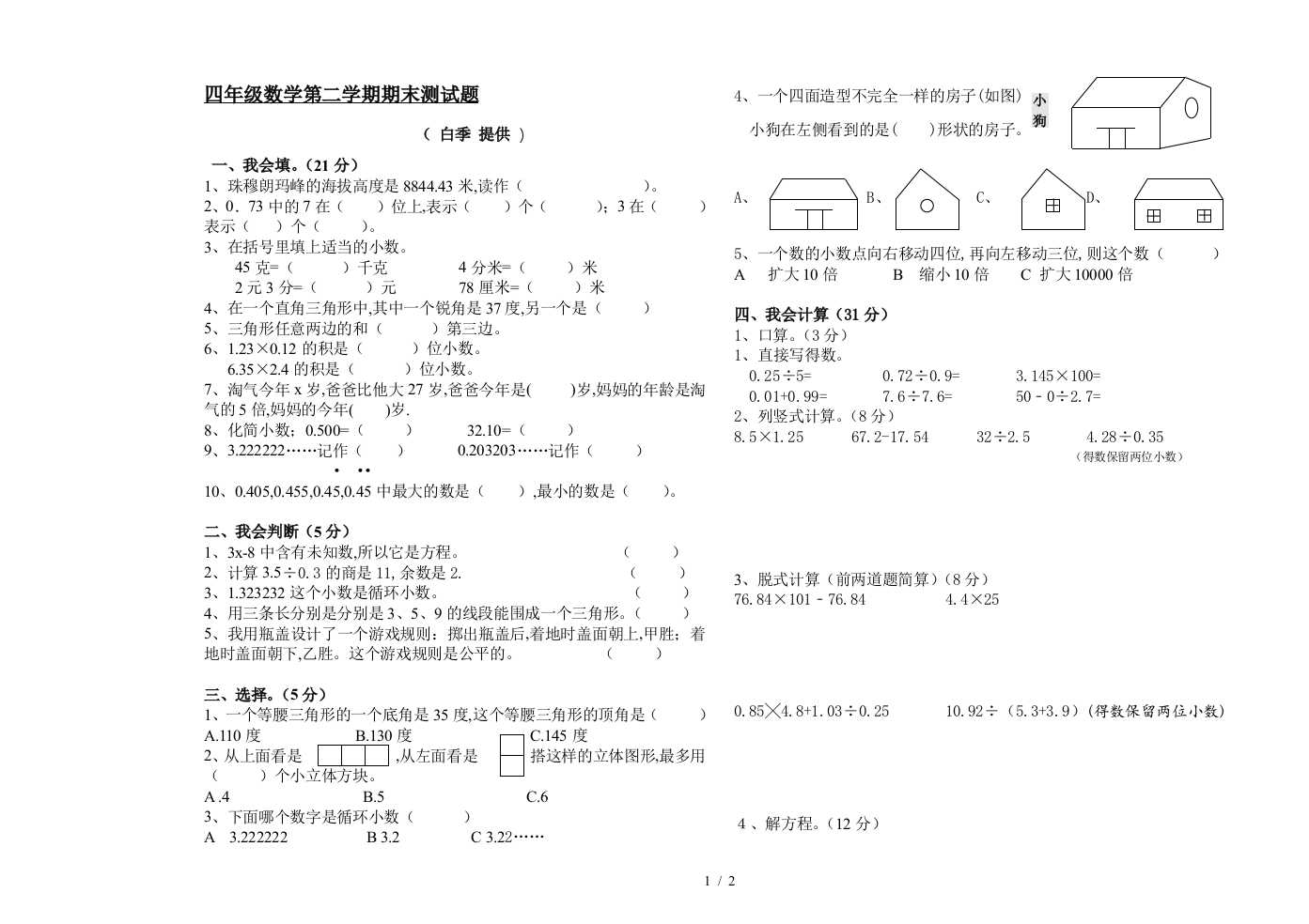 四年级数学第二学期期末测试题