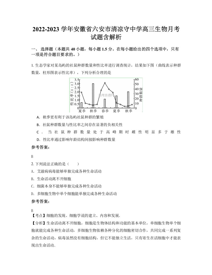 2022-2023学年安徽省六安市清凉守中学高三生物月考试题含解析