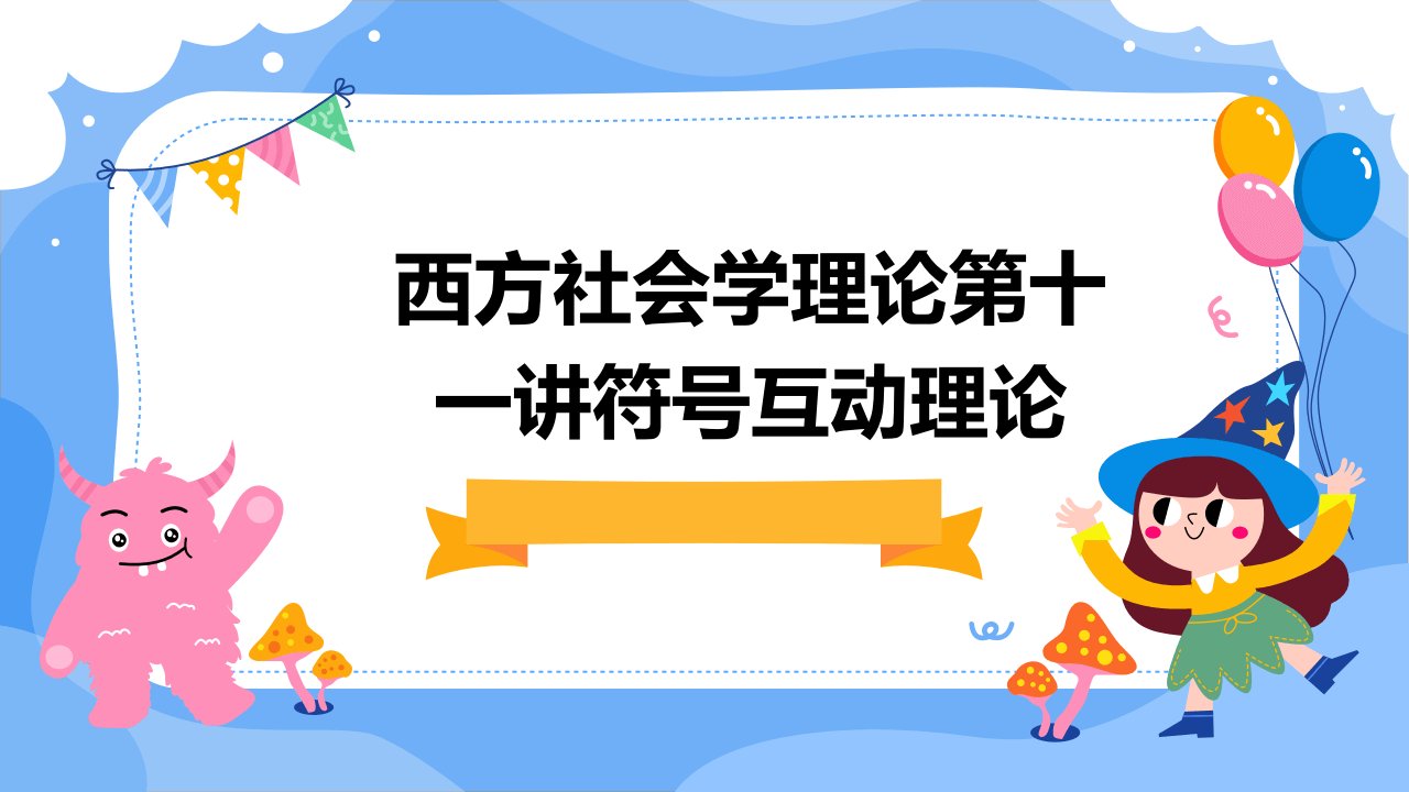 西方社会学理论第十一讲符号互动理论