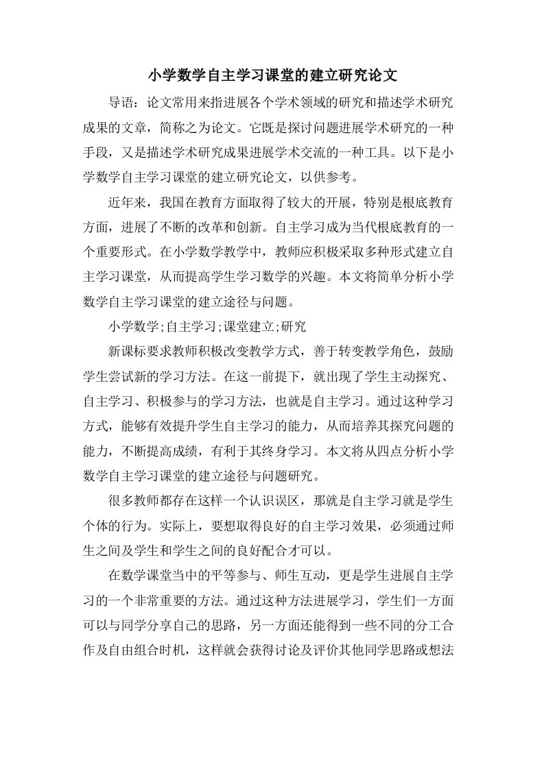 小学数学自主学习课堂的建设研究论文