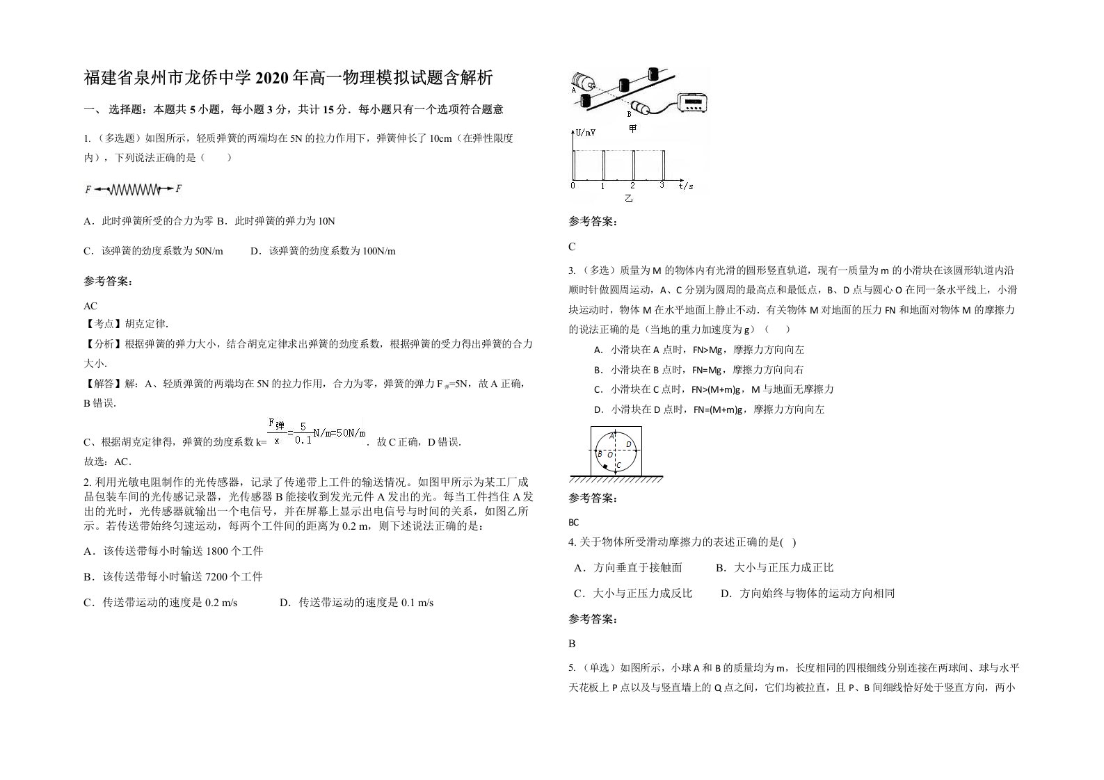 福建省泉州市龙侨中学2020年高一物理模拟试题含解析