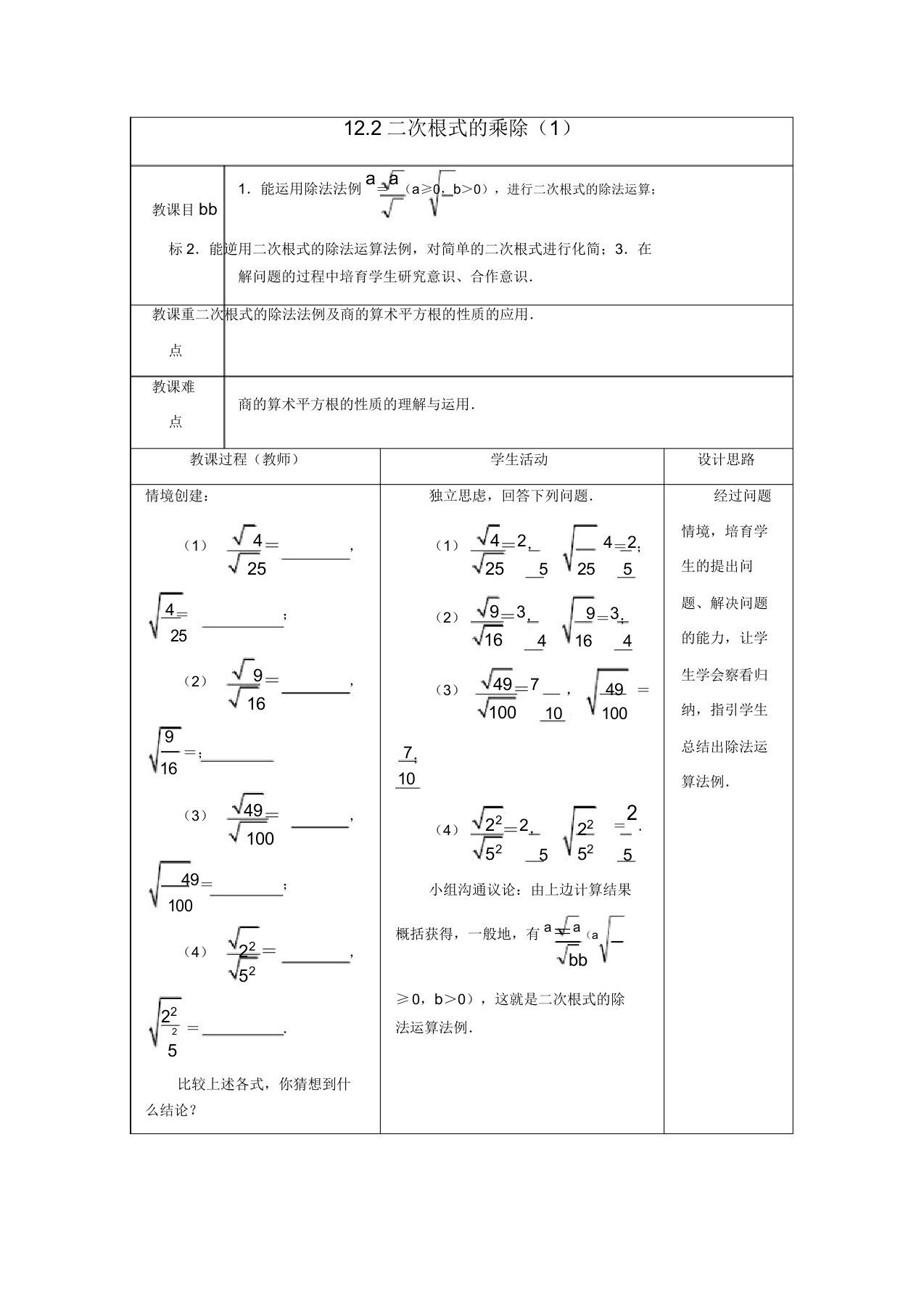 苏科初中数学八年级下册《122二次根式的乘除》教案(5)