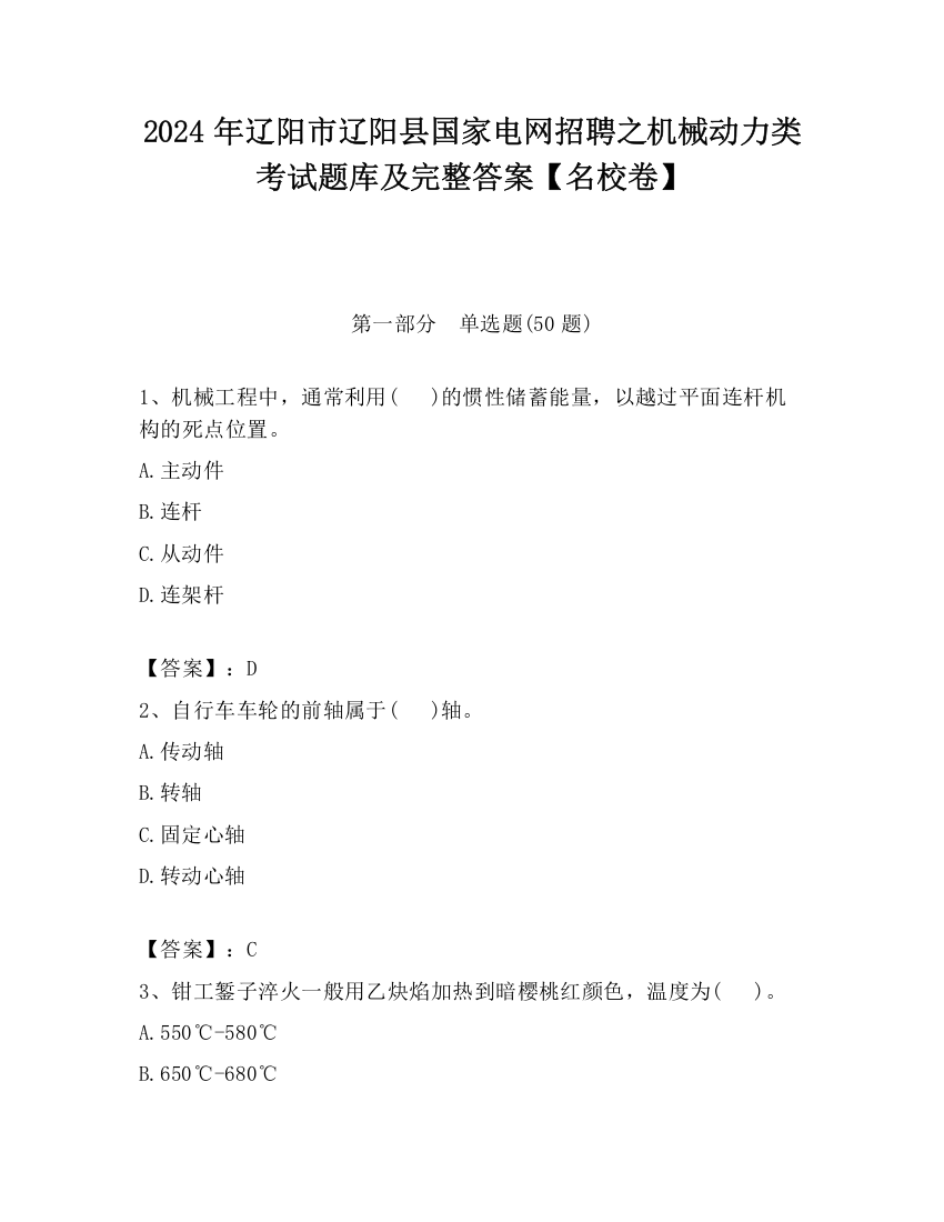 2024年辽阳市辽阳县国家电网招聘之机械动力类考试题库及完整答案【名校卷】