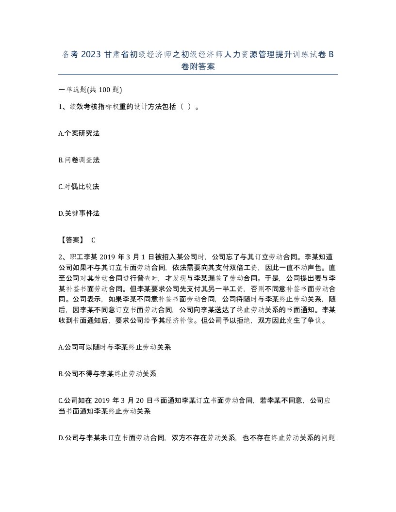 备考2023甘肃省初级经济师之初级经济师人力资源管理提升训练试卷B卷附答案