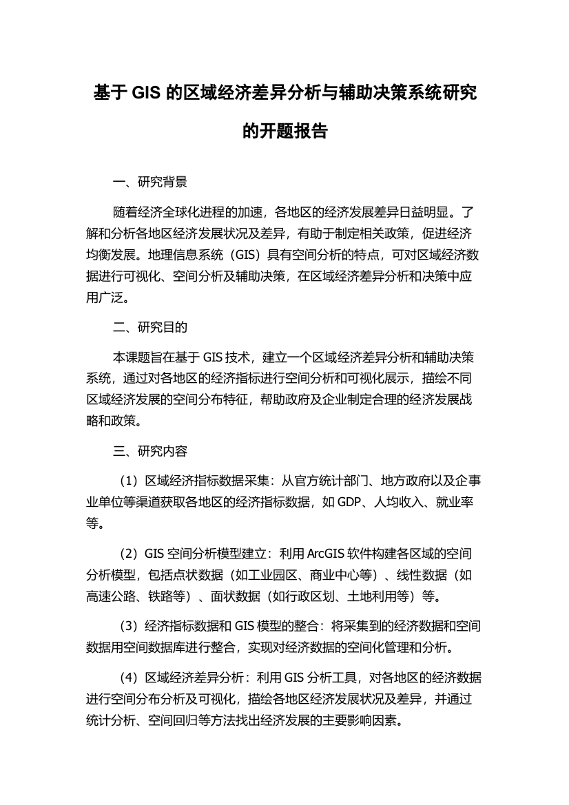 基于GIS的区域经济差异分析与辅助决策系统研究的开题报告