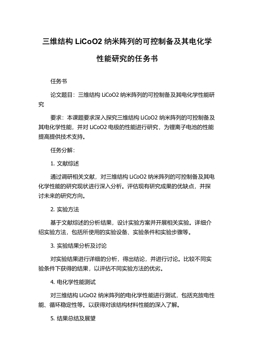 三维结构LiCoO2纳米阵列的可控制备及其电化学性能研究的任务书