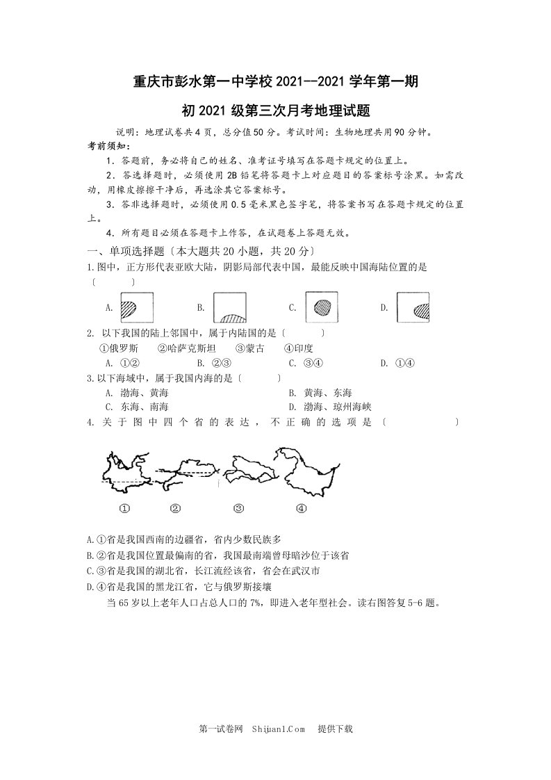 重庆市彭水八年级地理第三次月考试卷及答案