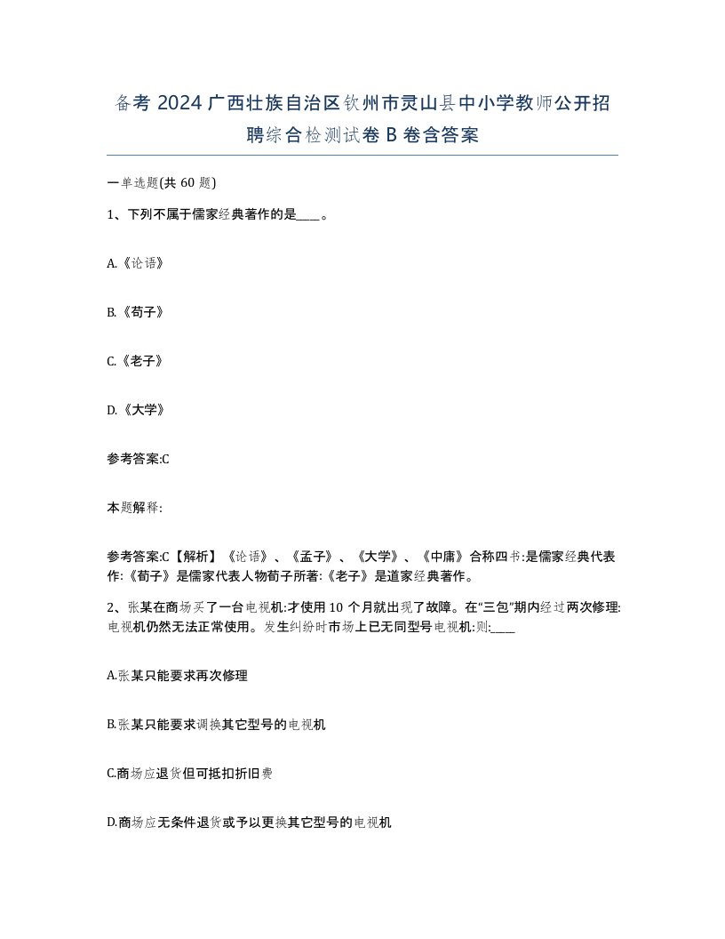 备考2024广西壮族自治区钦州市灵山县中小学教师公开招聘综合检测试卷B卷含答案