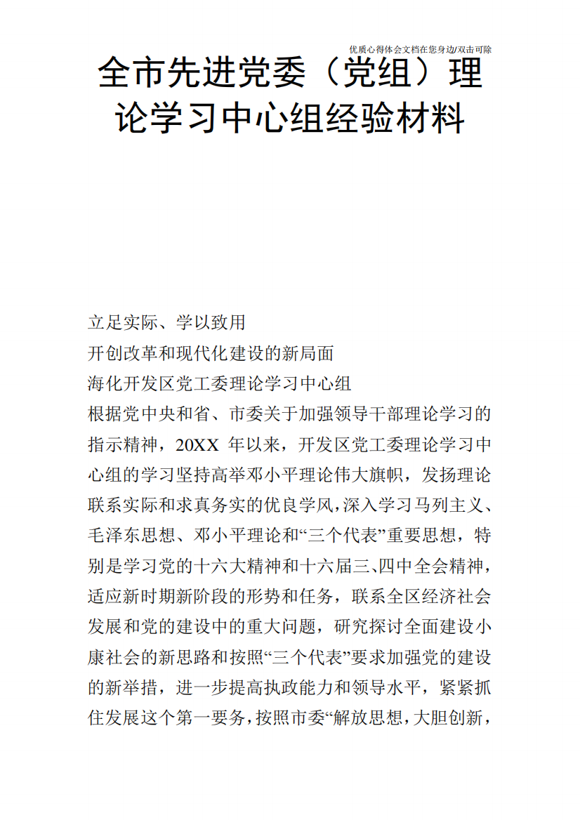 全市先进党委(党组)理论学习中心组经验材料_1