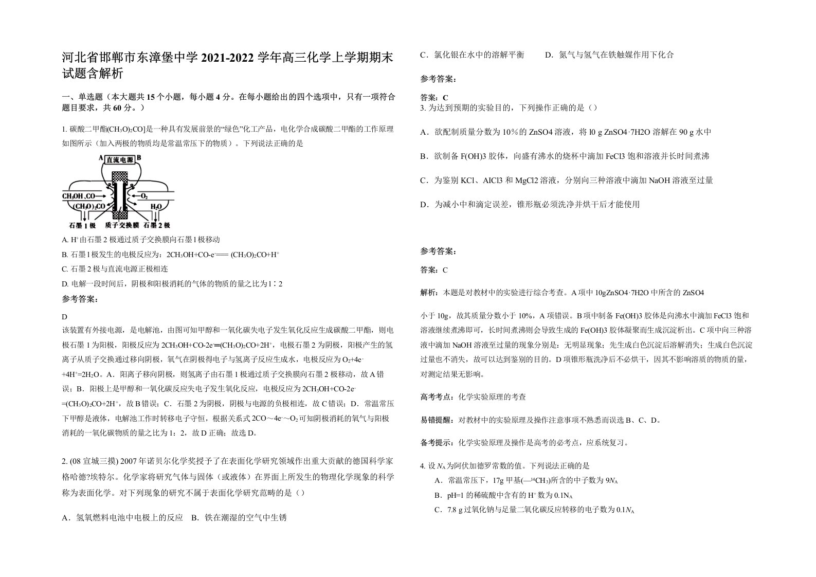 河北省邯郸市东漳堡中学2021-2022学年高三化学上学期期末试题含解析