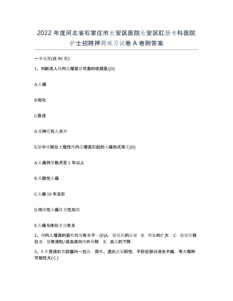 2022年度河北省石家庄市长安区医院长安区肛肠专科医院护士招聘押题练习试卷A卷附答案