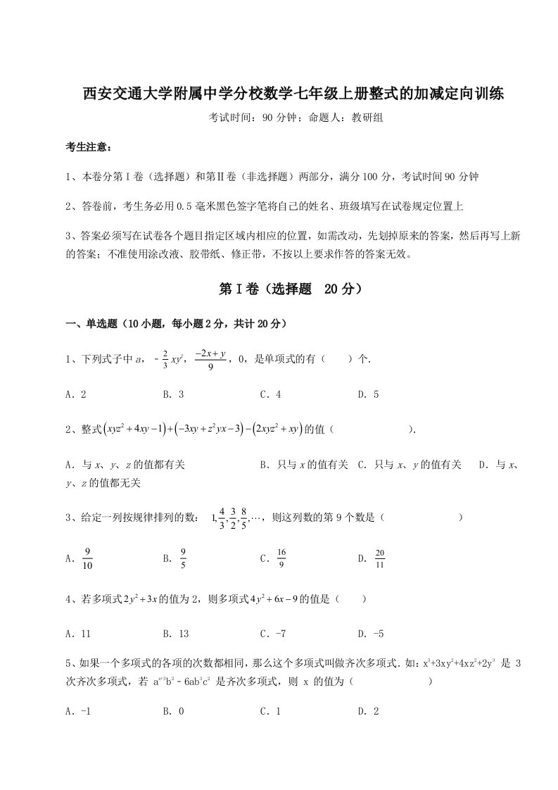 基础强化西安交通大学附属中学分校数学七年级上册整式的加减定向训练试题（详解版）