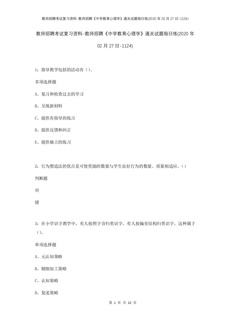 教师招聘考试复习资料-教师招聘中学教育心理学通关试题每日练2020年02月27日-1124