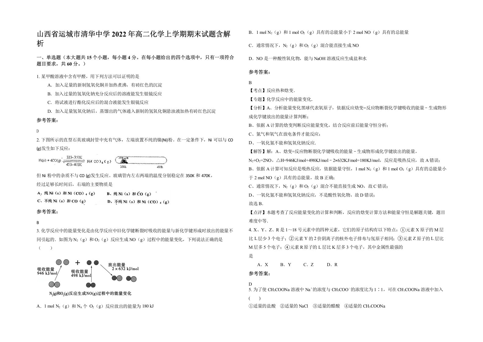 山西省运城市清华中学2022年高二化学上学期期末试题含解析