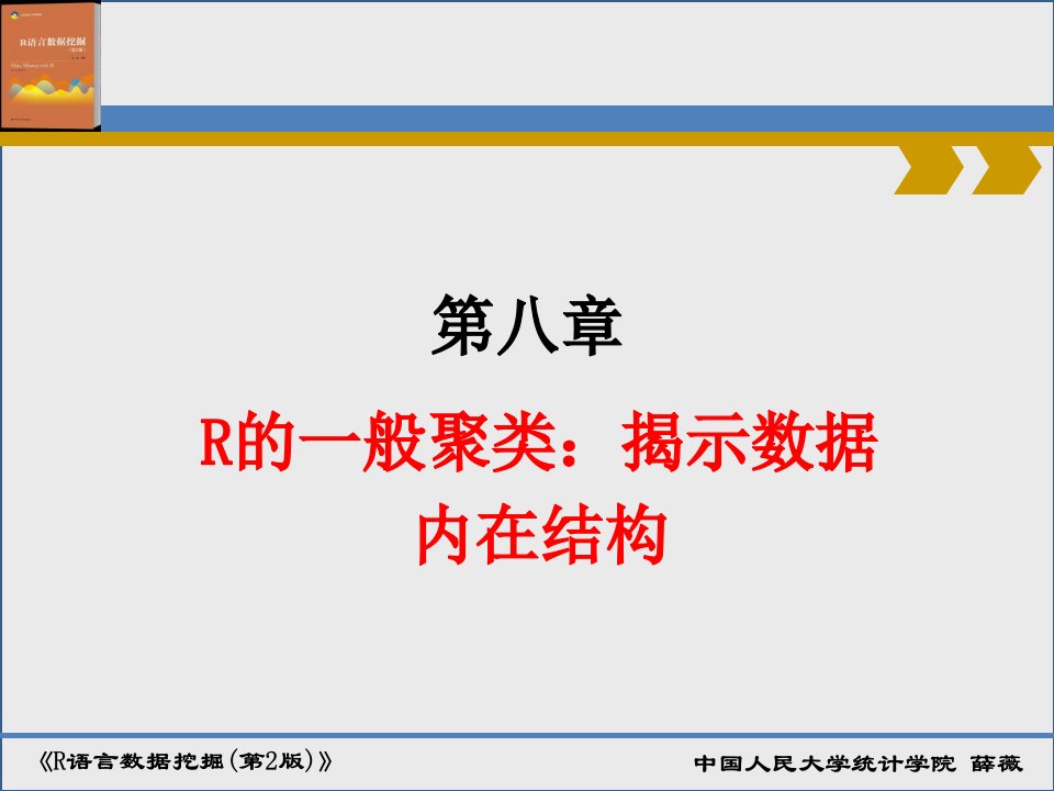 《R语言数据挖掘》第八章-R的一般聚类：揭示数据内在结构