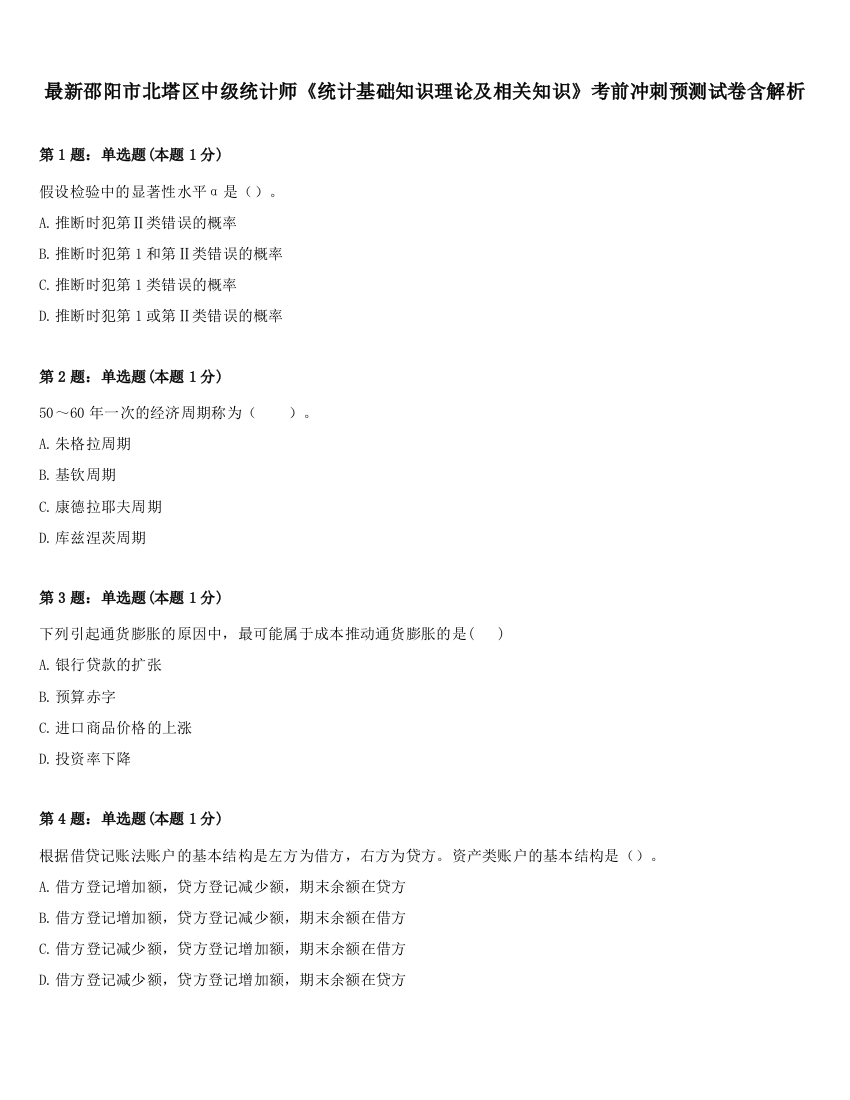 最新邵阳市北塔区中级统计师《统计基础知识理论及相关知识》考前冲刺预测试卷含解析