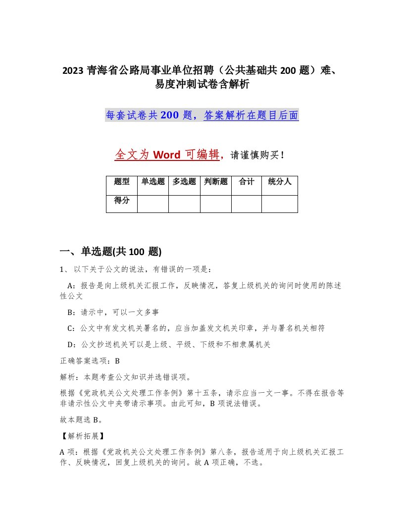 2023青海省公路局事业单位招聘公共基础共200题难易度冲刺试卷含解析