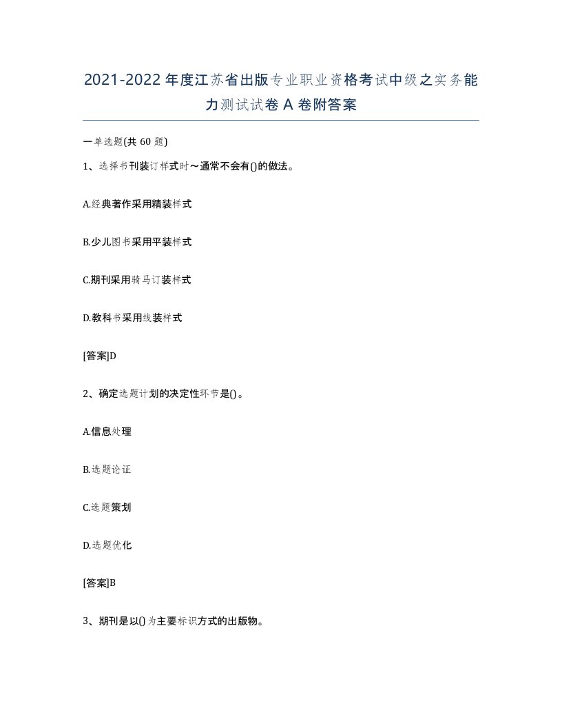 2021-2022年度江苏省出版专业职业资格考试中级之实务能力测试试卷A卷附答案