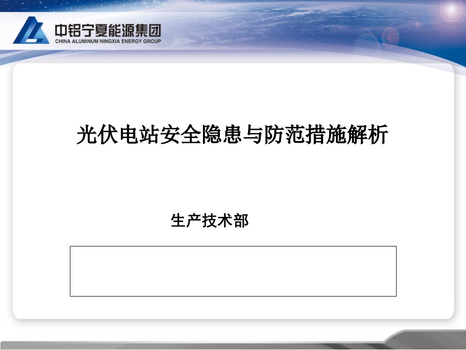 光伏电站安全隐患与防范措施解析