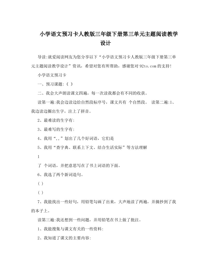 小学语文预习卡人教版三年级下册第三单元主题阅读教学设计