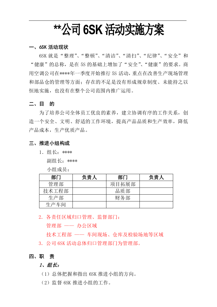 某集团公司6SK实施方案